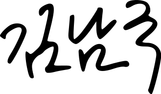 File:Kim Nam-kuk signature.svg