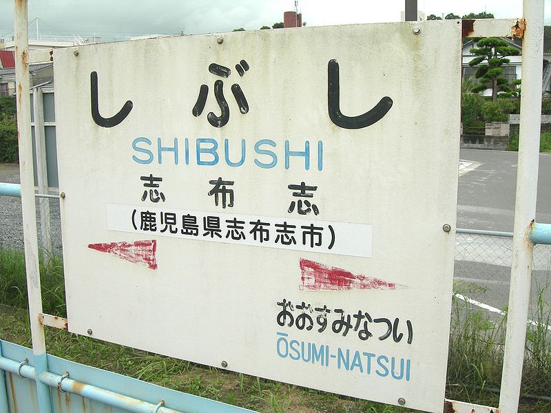 File:Shibushi-station-Board.jpg