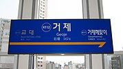 Station Sign (Donghae Line)