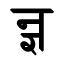 File:Devanagari Conjunct NJNya.svg