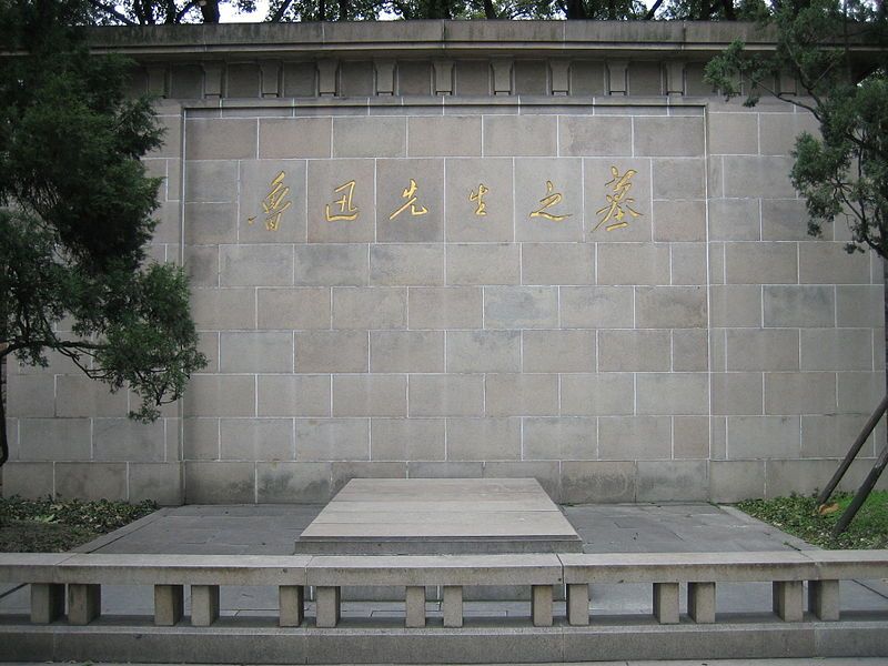 File:Grave of Luxun.jpg