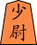 File:Shogi o少尉.svg