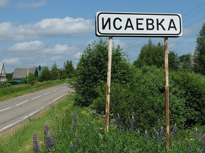 File:Деревня Исаевка.jpg