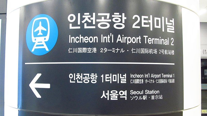 File:AREX-A11-Incheon-international-airport-terminal-2-station-sign-20181120-175312.jpg