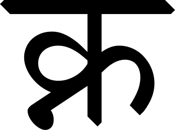 File:Devanagari ligature Kna.svg