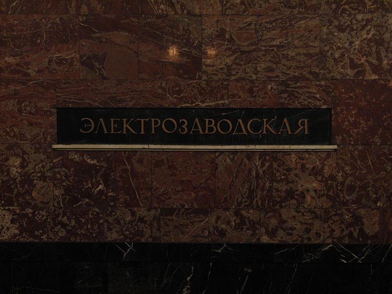 File:Elektrozavodskaya (Электрозаводская) (5084403104).jpg