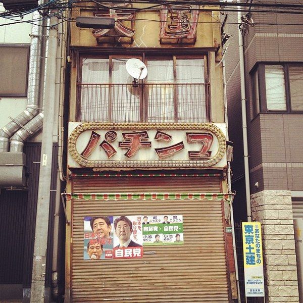 File:傾いた元パチンコ屋の建物と自民党のポスターがシュールです (8604416069).jpg