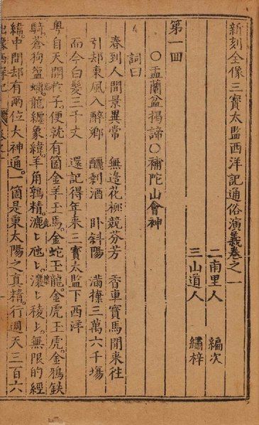 File:IOC.UTokyo-009863 新刻全像三寶太監西洋記通俗演義二十卷清步月樓據萬曆刊本刊 卷首.pdf