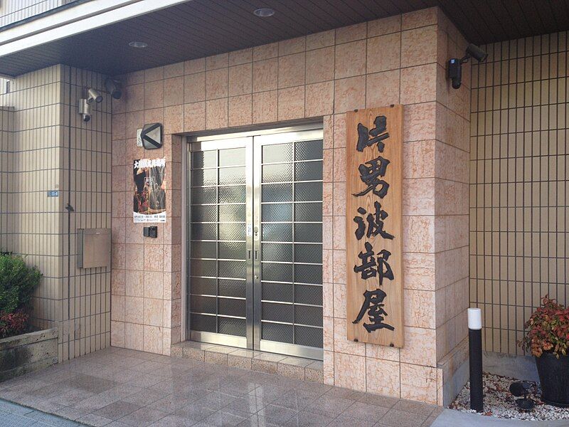 File:Kataonami stable 2014.JPG