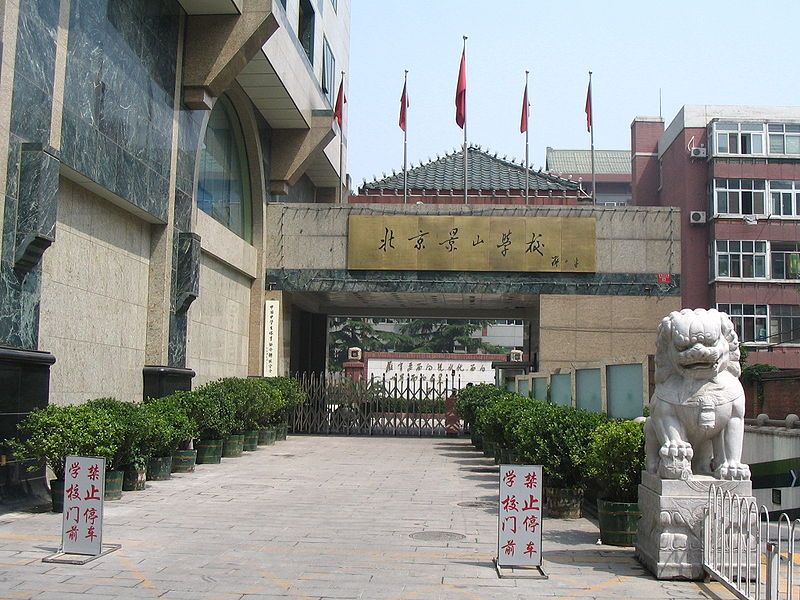 File:Beijing Jingshan School.JPG