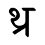 File:Devanagari Conjunct ThRa.svg