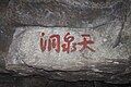 Tianquan Cave