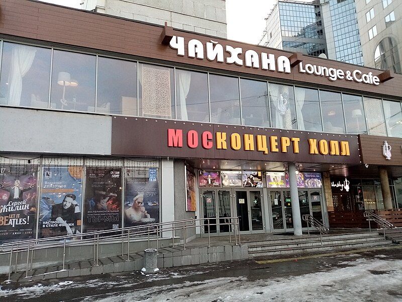 File:Москонцерт Холл.jpg