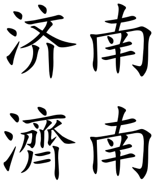 File:Jinan (Chinese characters).svg