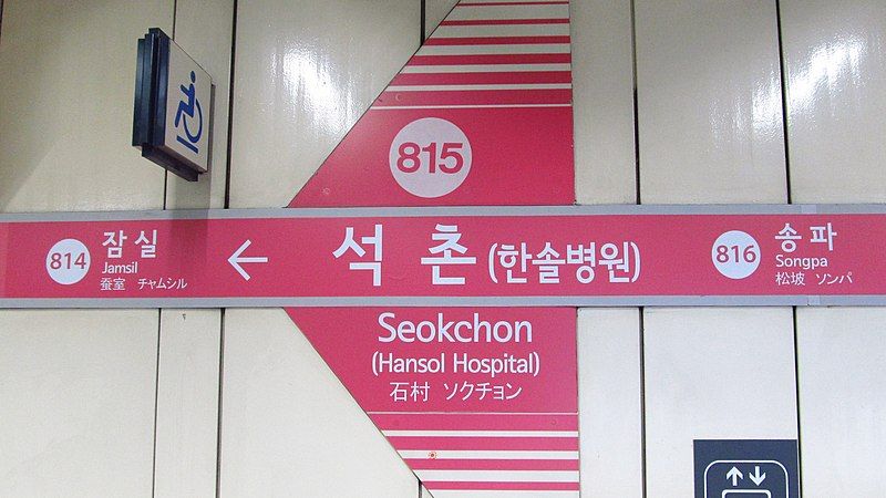 File:Seoul-metro-815-Seokchon-station-sign-20181125-115234.jpg