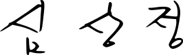 File:Sim Sang-jung signature.svg