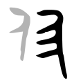 Bronze script character