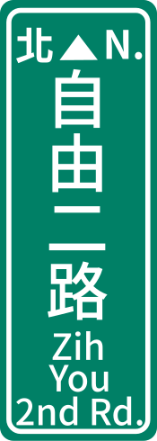 File:Kaohsiung RoadSign.svg