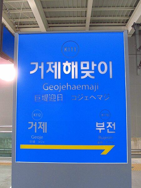 File:Korail-Donghae-line-K111-Geojehaemaji-station-sign-20180331-070340.jpg