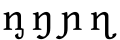 ᶇ ŋ ɲ ɳ: four "n"-based IPA symbols for nasal sounds.