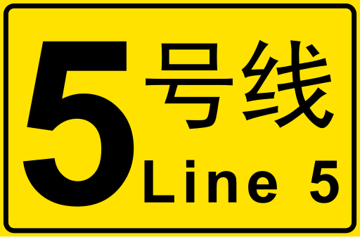 File:长沙地铁5号线线标.svg