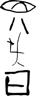 File:Jiahu writing.svg