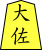 File:Shogi y大佐.svg