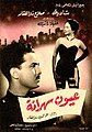 Image 47Poster for the 1956 Egyptian film Wakeful Eyes starring Salah Zulfikar and Shadia (from History of film)