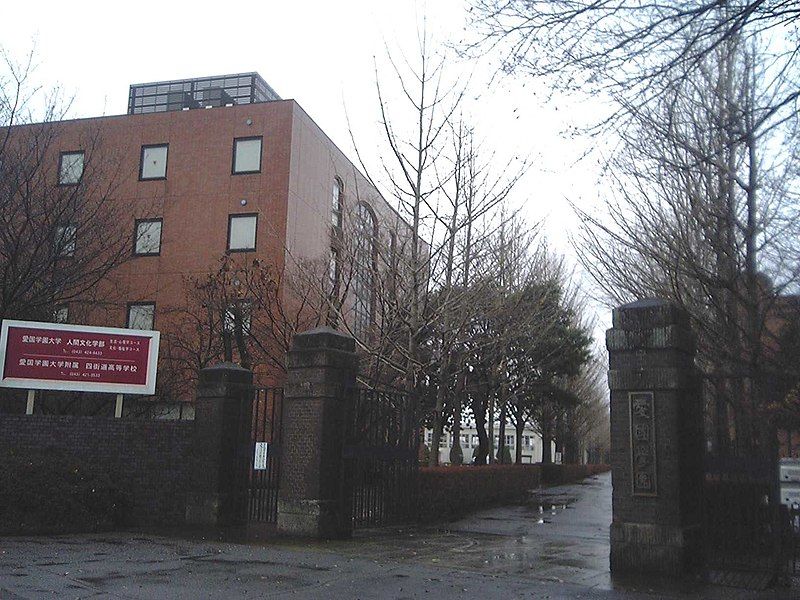 File:Aikokugakuenuniv.jpg