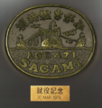 JS Sagami's commissioning commemorative plate.