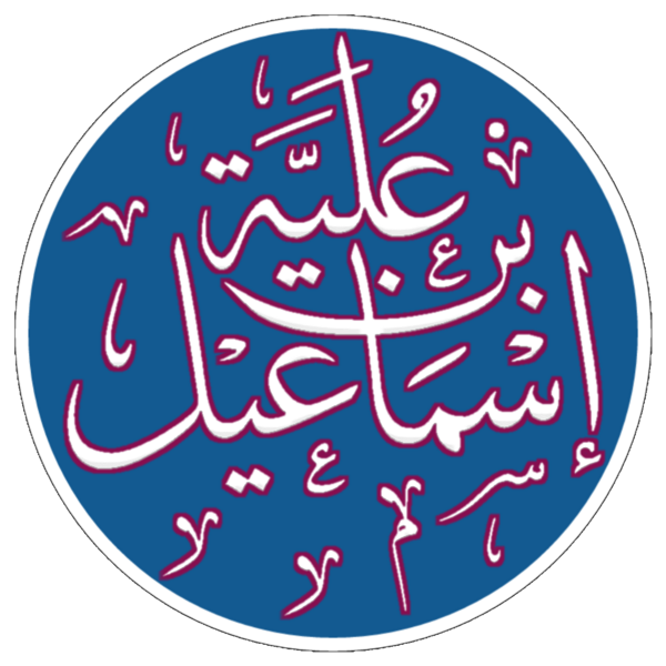 File:Isma'il ibn Ulayya.png