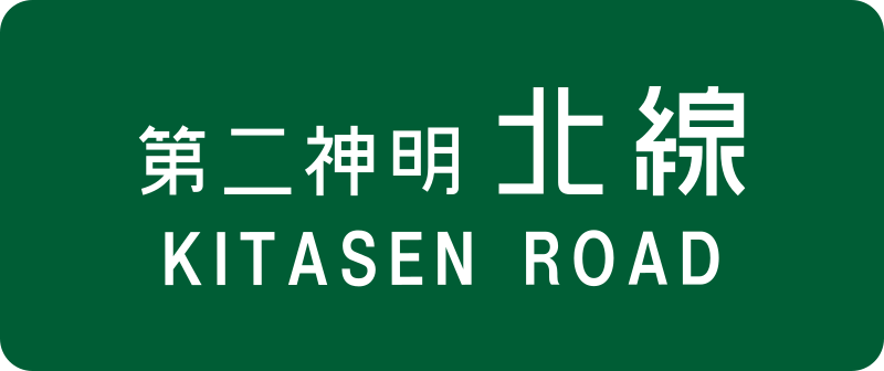 File:Dainishinmei-Kitasen Route Sign.svg