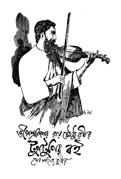 File:টুনটুনির বই.djvu