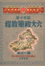 Six Great Policies tutorials (六大政策教程), 1942