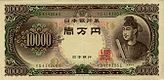 Series C 10,000 yen note (1957).