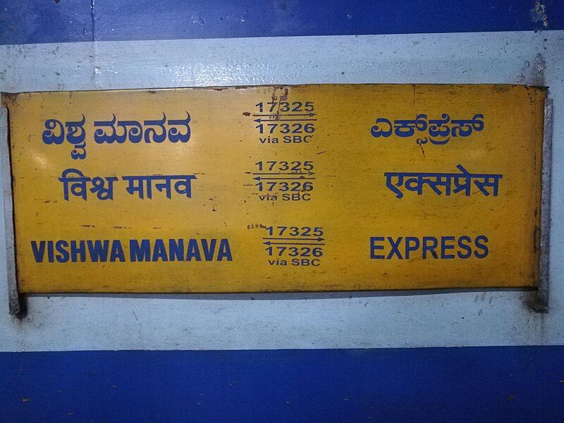 File:Vishwamanava Express.jpg