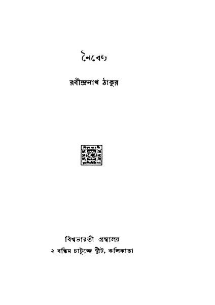 File:নৈবেদ্য-রবীন্দ্রনাথ ঠাকুর.djvu