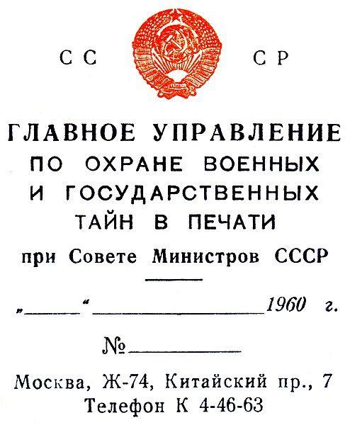 File:USSR-censor-1960.jpg