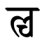 File:Devanagari Conjunct LCa.svg