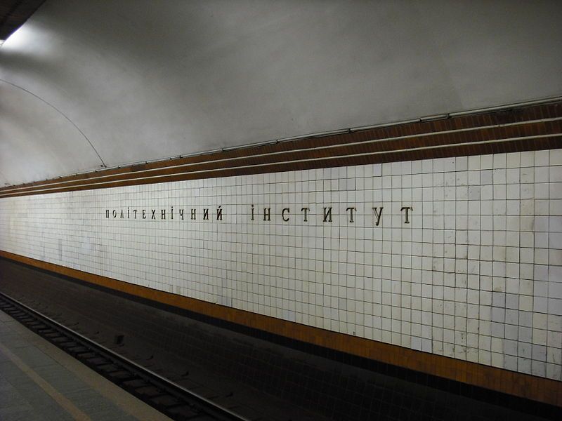 File:Kiev-metro-PolitekhnichnyyInstytut.jpg