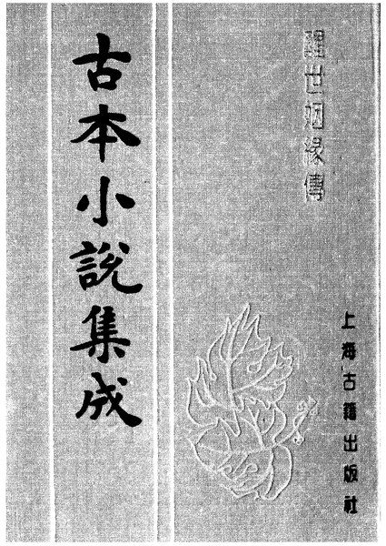 File:CADAL06200629 古本小說集成：醒世姻緣傳·一.djvu