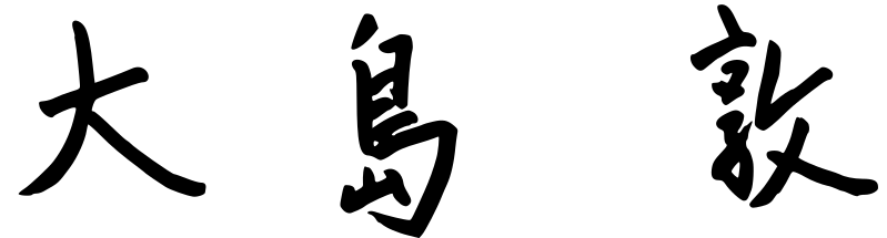 File:Atsushi Oshima signature.svg