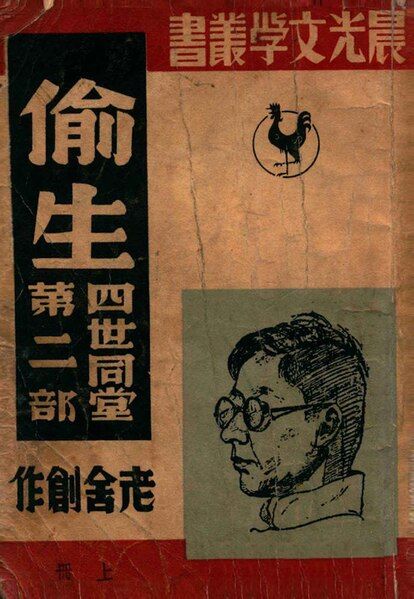 File:NLC511-023031404011221-31148 四世同堂. 上冊，偷生.pdf