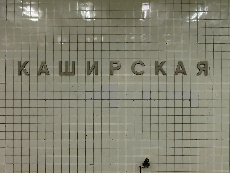 File:Kashirskaya (Каширская) (5408405674).jpg