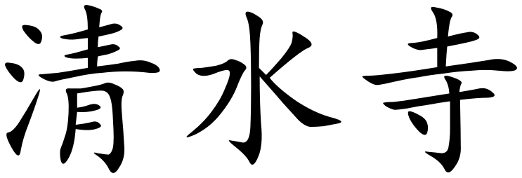 File:Kiyomizu-dera (Chinese characters).svg