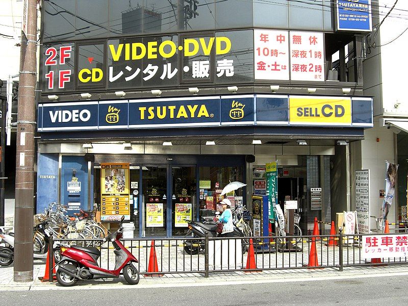 File:TSUTAYA Ibaraki.JPG