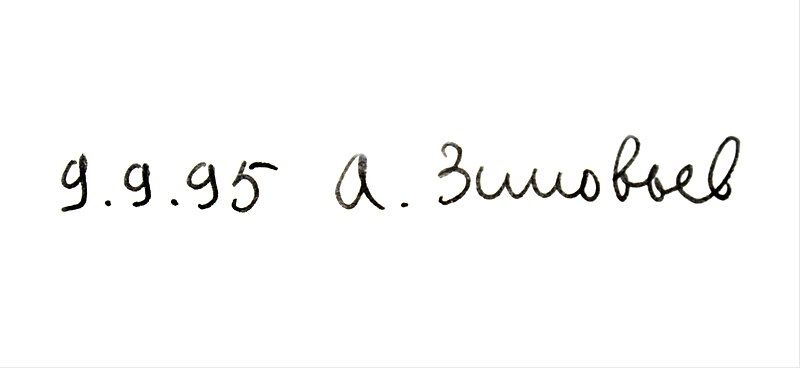 File:АвтографЗиновьев.jpg