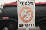 Japanese safety sign prohibiting Foreign objects on a runway