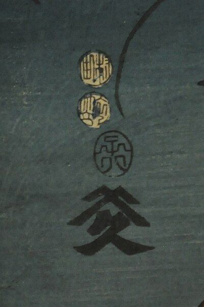 File:Kunisada seals.JPG