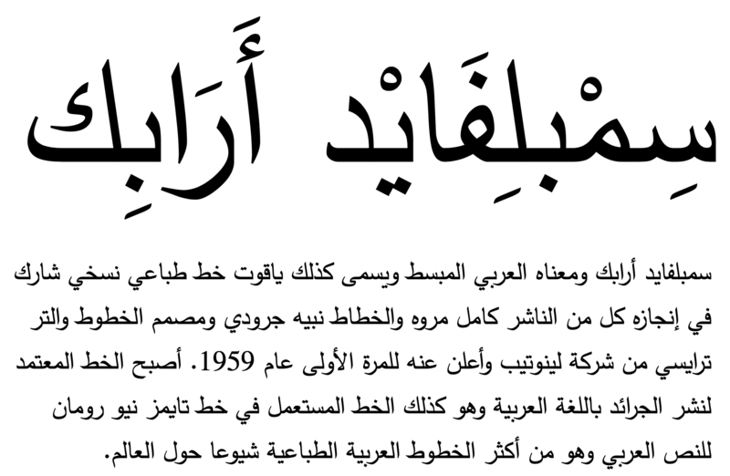 File:سمبلفايد أرابك.png